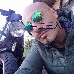一二三入口2021