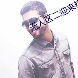 无人区(qū)二迎来热烈讨(tǎo)论