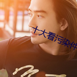 十大看污染件 （敬酒不吃吃罚酒）
