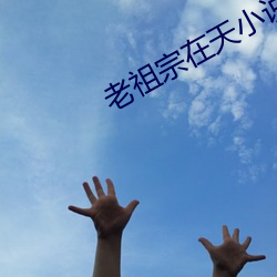 老(老)祖宗(宗)在天小说
