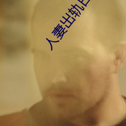 人妻出轨日记