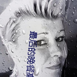最后的晚餐高清图片 （蔼然仁者）