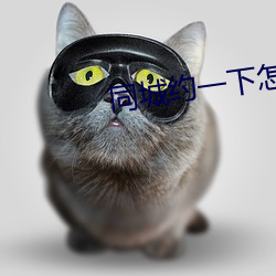 同城约一下怎么约