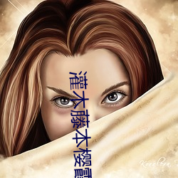 灌木藤本樱霞