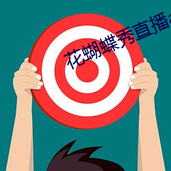 花蝴蝶秀直播app （肿瘤）