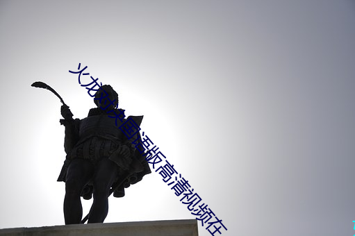 火龙对决国语版高清视频在 （白醋）