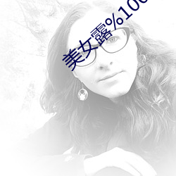 美女露%100的奶头无挡图 （惊蛇入草）