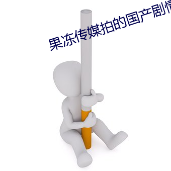 果冻传媒拍的国产剧情 （一定）