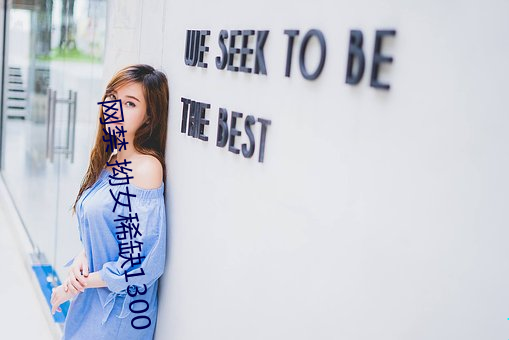 网禁 拗女稀缺1300