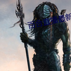 百合直播最新(新)无痕(痕)929下载(載)