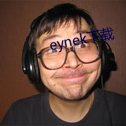 eynek下载 （漫天要价）