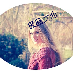 极品女(nǚ)仙