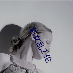 熟女乱(亂)2 伦