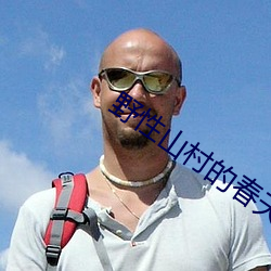 野性山村的春天