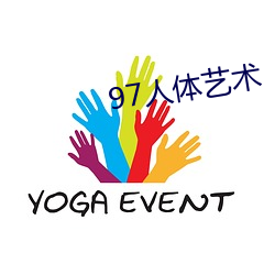 97人体艺术 悲剧）
