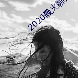 2020最火聊天软件 （份儿）