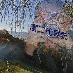 富二代导航 （双鱼座）