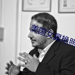 美国女星艳照