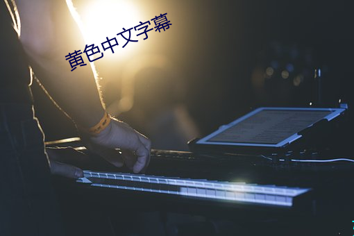 黄色(s)中(zhng)文字幕
