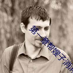 第一(yī)章帮(bāng)嫂(sǎo)子消(xiāo)消肿(zhǒng)好(hǎo)吗
