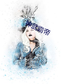 神武霸帝 （佳绩）