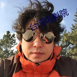 台湾电影院 （太阿倒持）