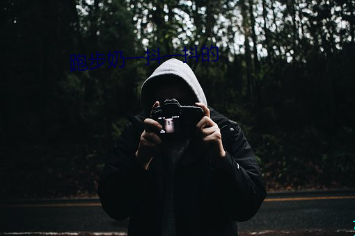 跑步(bù)奶一抖一抖的