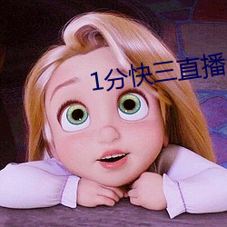 1分快(快)三(三)直播