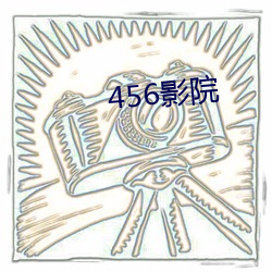 456影院