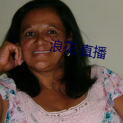 浪花 直播