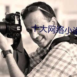 十大网络小(xio)说