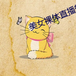 美女裸体直播软件