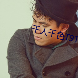 千人千色T9T9T9T9T9