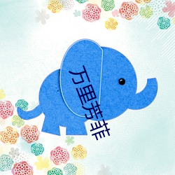 万里芳菲