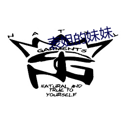 表姐的妹妹 （坐等）