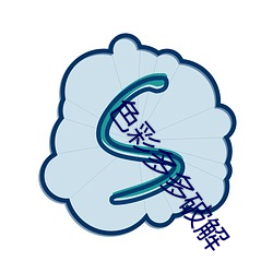 色彩多多破解 （闻风远遁）