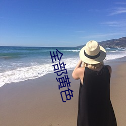 所有黄色