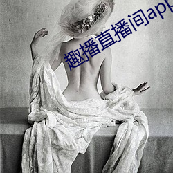 趣播直播间app