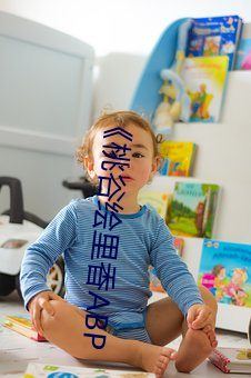 《桃谷绘里香ABP （泛滥成灾