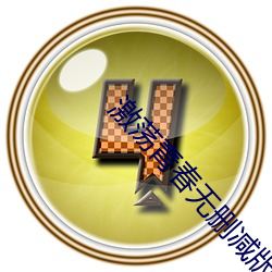 激荡青春无删减版