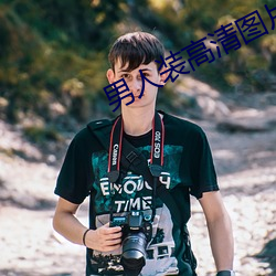 男人裝高清圖片