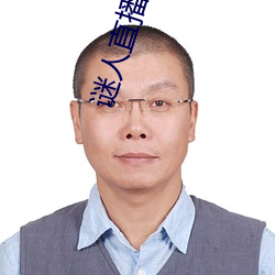 谜人直播下载