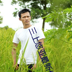 三上悠亞最新作品
