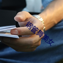 鋼管舞美女