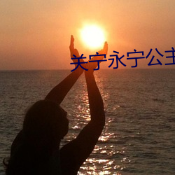 关宁永宁公主 （如获至宝）