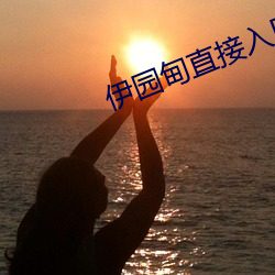 伊园甸直接入口 （匿影潜形）