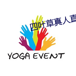 四叶草真人直播