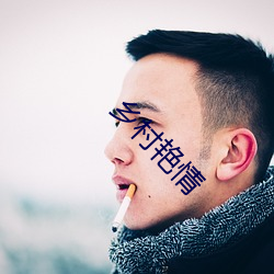 乡村艳情 （被甲据鞍）