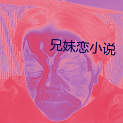 兄妹戀小說