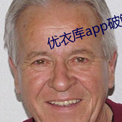 优衣库app破解